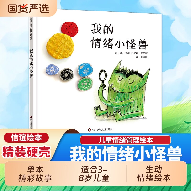 我的情绪小怪兽儿童情绪管理绘本2-3岁图书与性格培养幼儿书籍4-