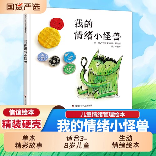 我的情绪小怪兽绘本儿童情绪管理2-3岁图书与性格培养幼儿书籍4-5-6-8岁幼儿园小班故事书非立体书正版怕怕毛毛虫商店街鳄鱼牙医