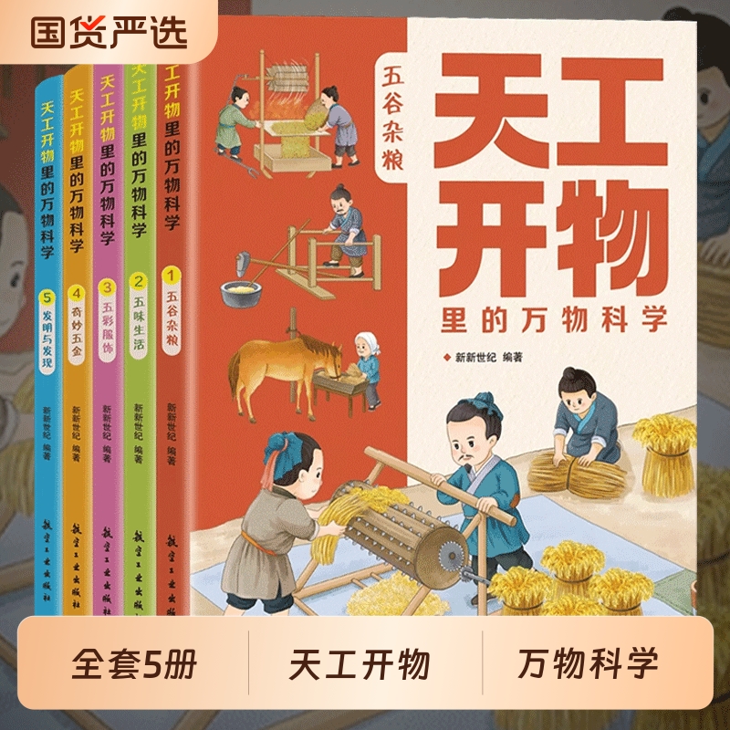 天工开物里的万物科学全套5册古代科技百科全书小学生阅读课外书籍读适合青少年孩子看的百科书十万个为什么五谷杂粮五味生活书籍
