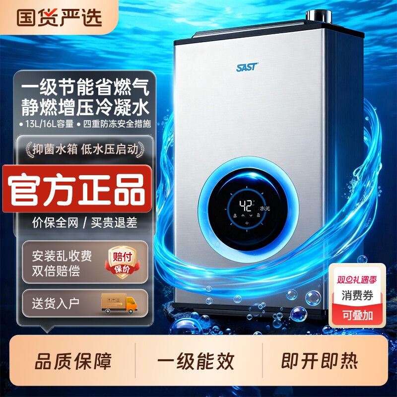 SAST一级能效16升燃气热水器