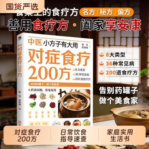 【抖音同款】对症食疗200方日常饮食指导取材速查家庭实用生活书餐桌上的食疗中医小方子有大用对症食疗营养Y家庭养生食疗常备书籍