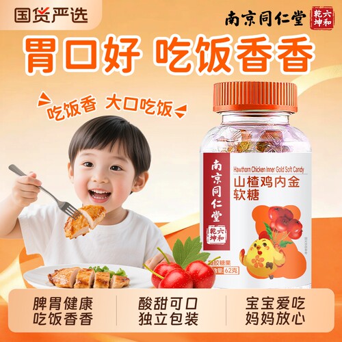 南京同仁堂山楂鸡内金软糖正品