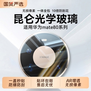 适用华为Mate80镜头膜新款 相机膜Mate70Pro后置摄像头Mate70Air防刮花Mate60高清全包一体贴膜 华为Mate80Pro