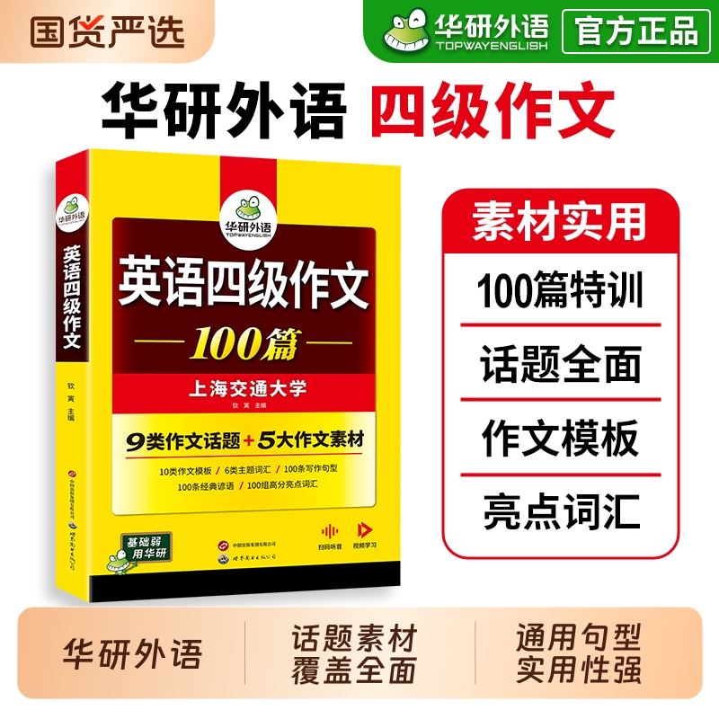华研外语英语四级写作范文100篇