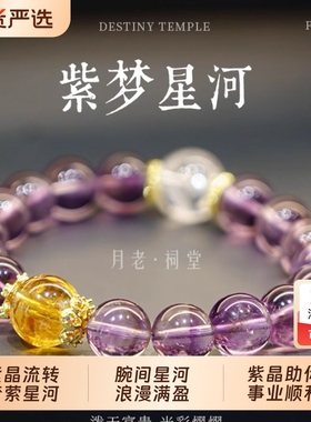 月老祠堂天然紫水晶手链