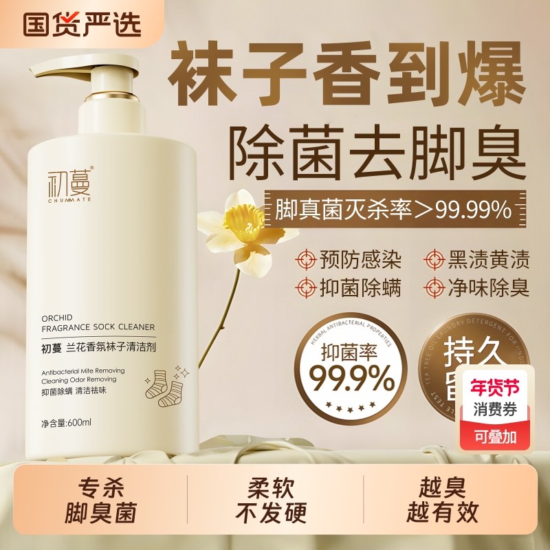 洗袜子专用液袜子除臭抑菌清洗液真菌内衣裤洗涤除菌液洗衣清洗剂,洗护清洁剂/卫生巾/纸/香薰,内衣洗衣液,淘宝优惠券,粉丝福利购,淘宝优惠卷