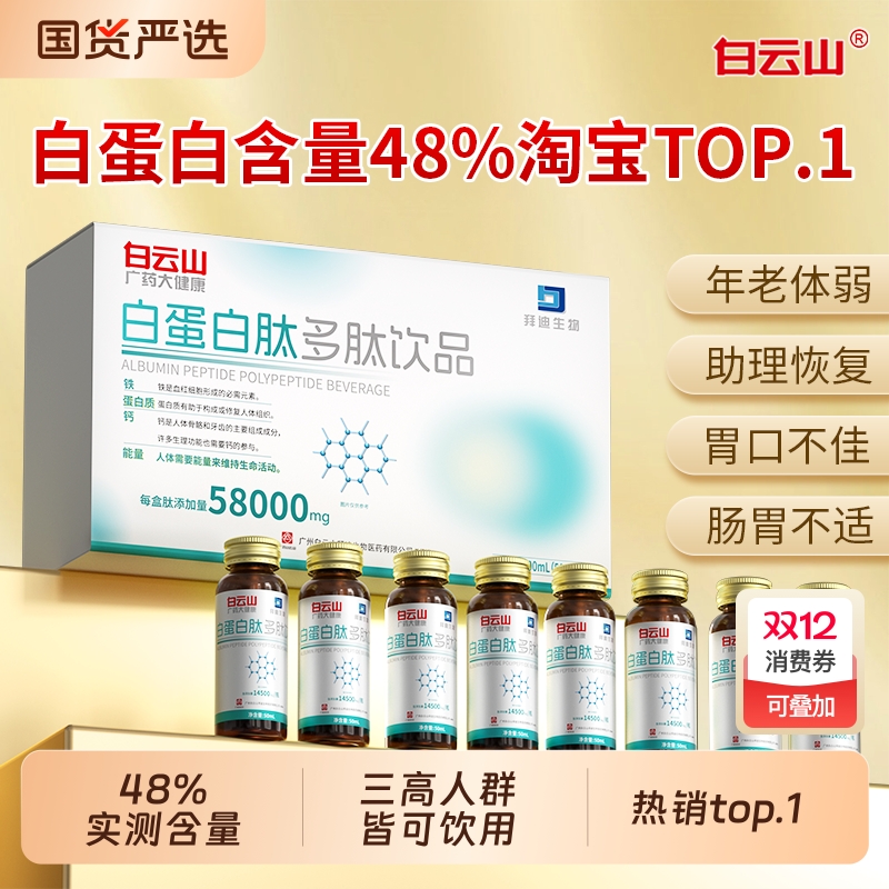 【当天发隔日达】白云山白蛋白肽