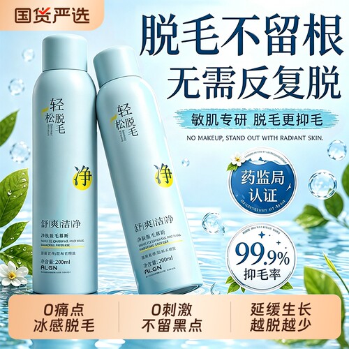 全网爆卖588W+！温和脱毛慕斯第1