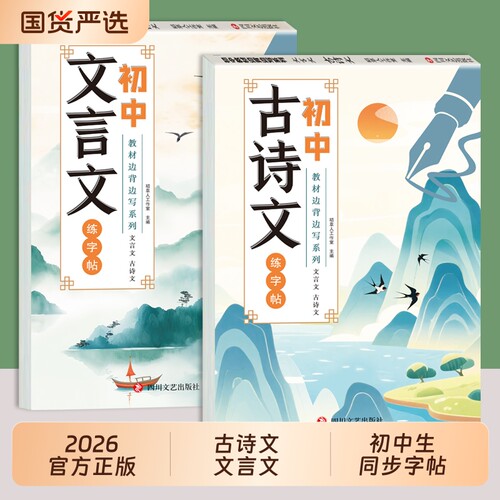 2026初中必背古诗词和文言文同步练字帖配套人教版七八九年级上册下册语文字帖古诗文初一适合初中生练的字贴专用楷书临摹练字本