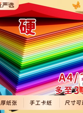 初描彩色手工硬卡纸彩纸卡纸a4折纸红色4k儿童小学生a3画画专用纸8k加厚剪纸幼儿园美术白色大张千纸鹤纸张