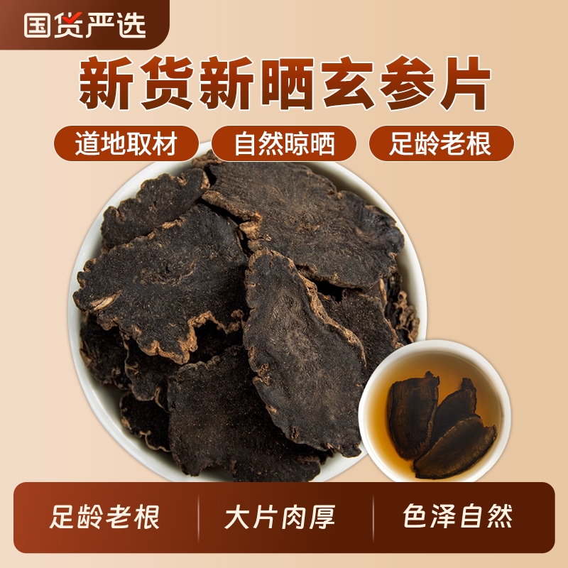玄参中药材正品官方旗舰店新货浙江玄参元参玄参片黑参泡茶泡水喝