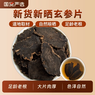 玄参中药材正品官方旗舰店新货浙江玄参元参玄参片黑参泡茶泡水喝