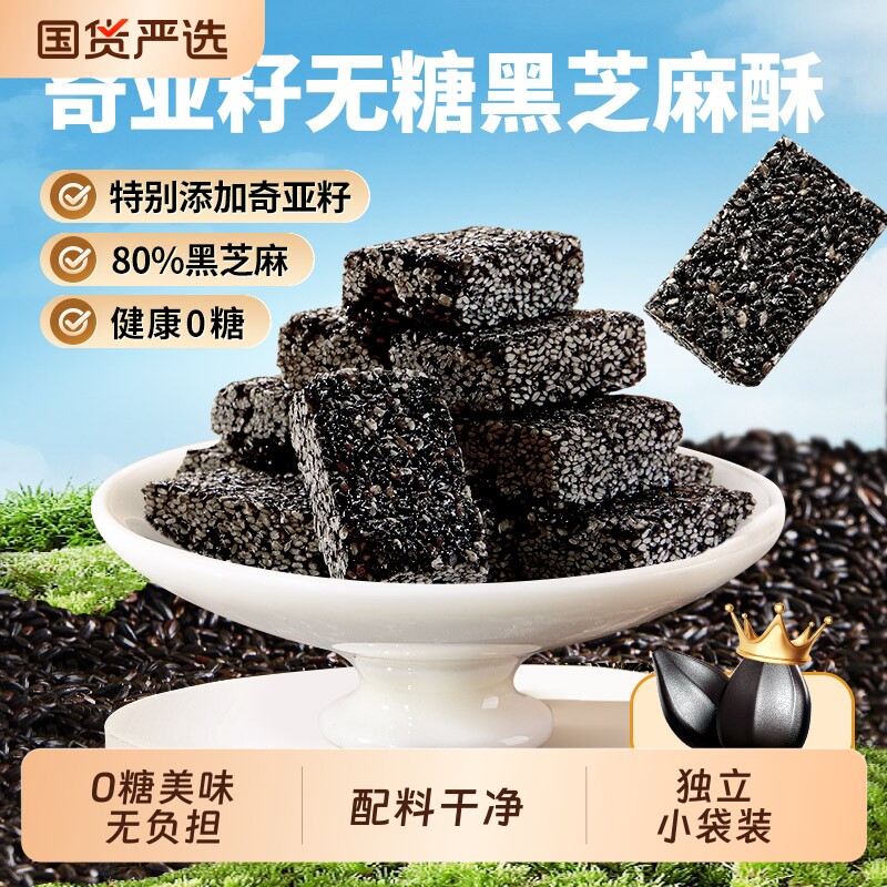 黄老五无糖奇亚籽黑芝麻酥440g健康小零食独立花生木糖醇控糖蔗糖