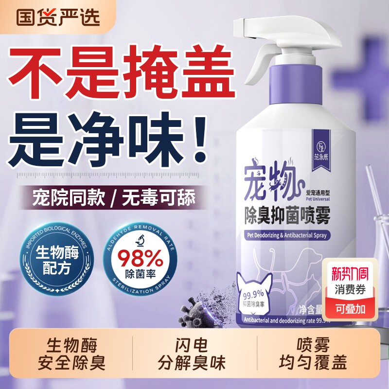 宠物除臭剂生物酶杀菌去味狗狗猫尿分解剂消毒液喷雾猫砂除臭杀菌
