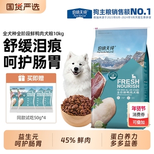 伯纳天纯鲜护食力全价狗粮2kg泰迪比熊成幼犬鸭肉犬粮10kg狗主粮