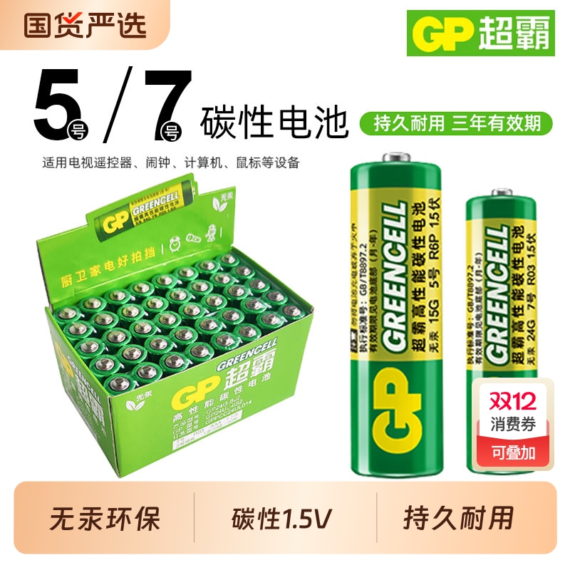 GP超霸5号7号碳性电池玩具遥控器