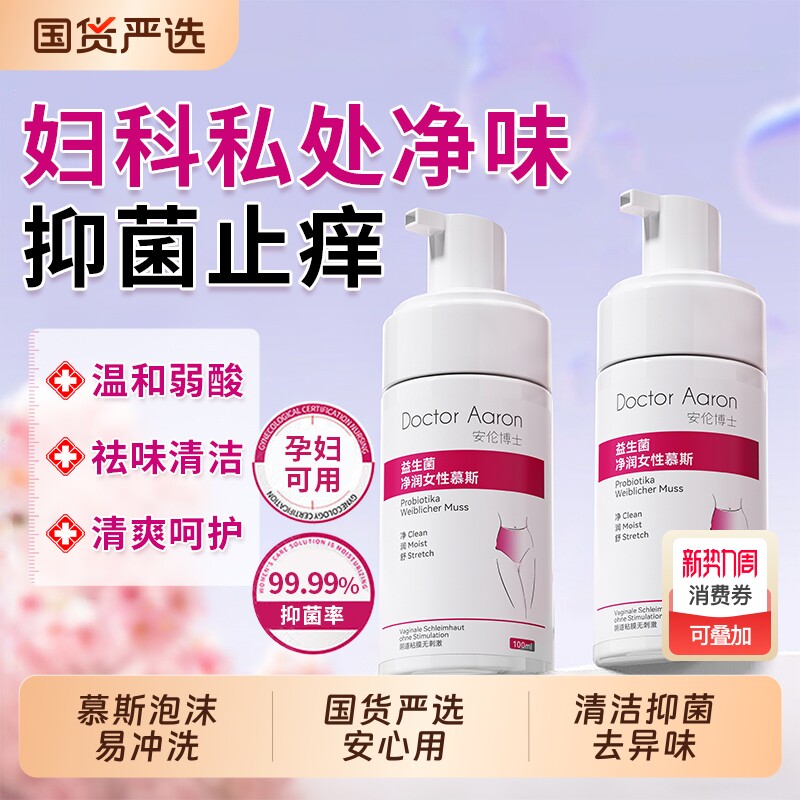 女私处洗护液日常女性清洁私密处护理液益生菌洗私部阴清洗液抑菌
