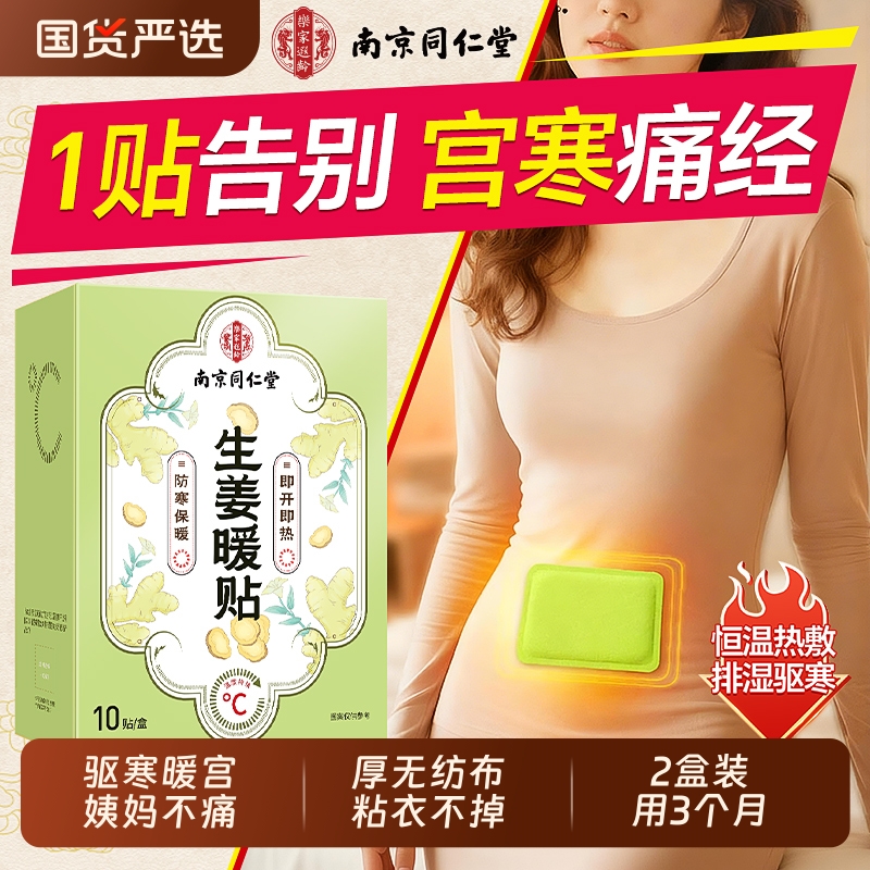 【痛经用】生姜暖宫贴调经驱湿寒