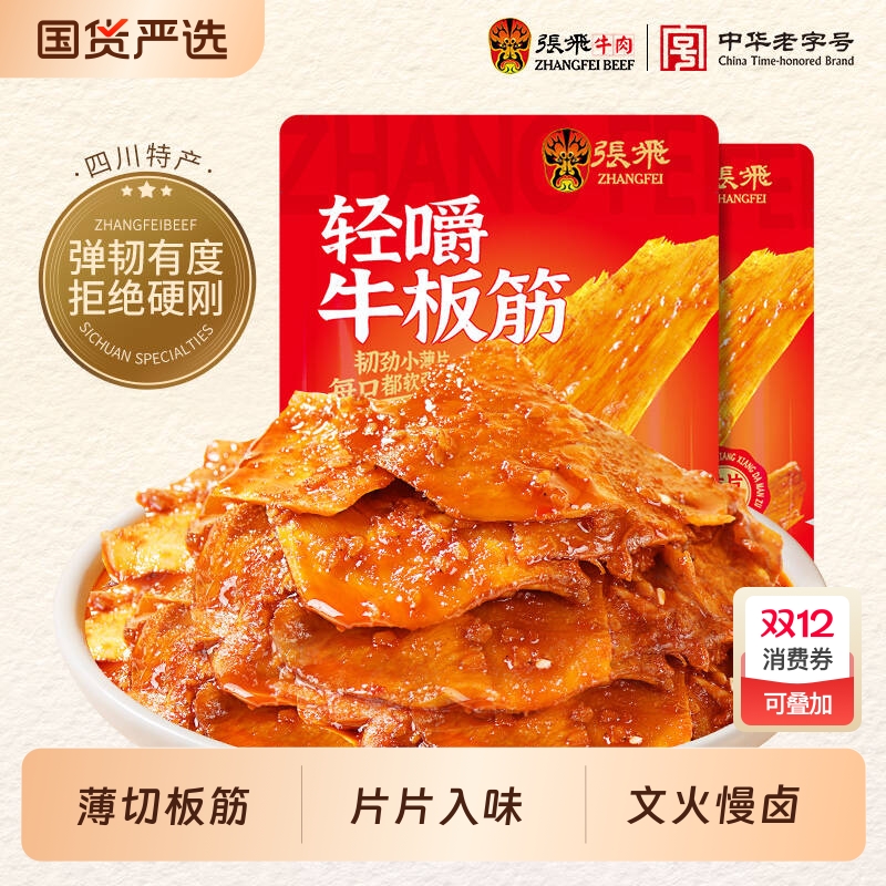 张飞牛板筋50g*2袋  四川特产办公室解馋辣味小零食