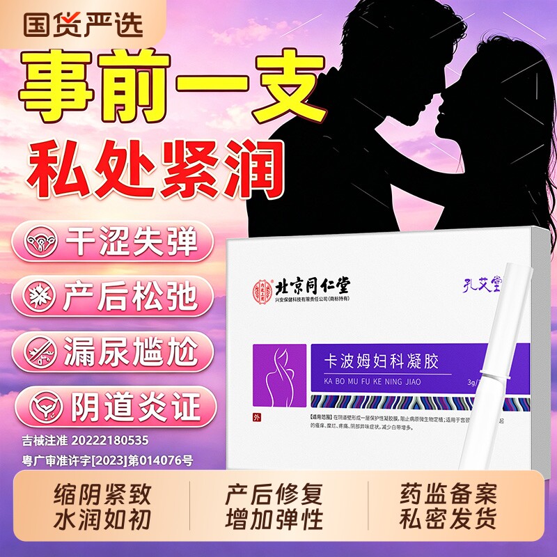 北京同仁堂妇科凝胶私处紧致阴道收缩密处缩水润阴道炎紧致医用