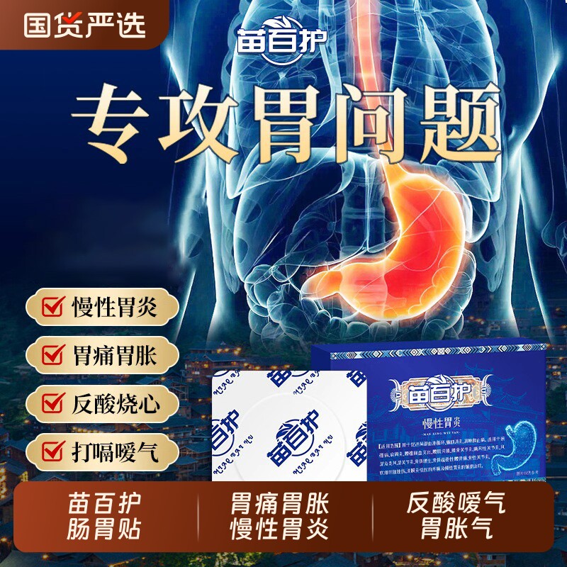 苗百护肠胃贴治疗胃痛胃胀慢性胃炎胃胀气正品调理远红外穴位嗳气