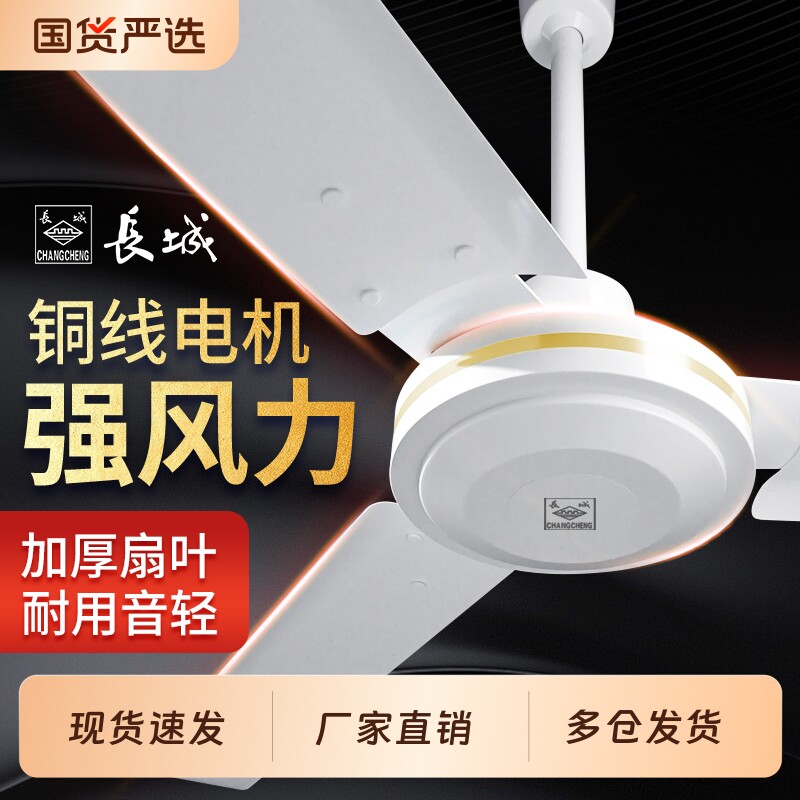 长城牌吊扇大风力家用顶扇客厅56寸吊顶扇工业电风扇餐厅遥控三叶