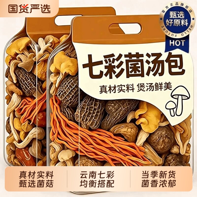 云南菌汤包七彩菌菇汤料包羊肚菌松茸干货蘑菇煲汤食材炖鸡汤菇类图片