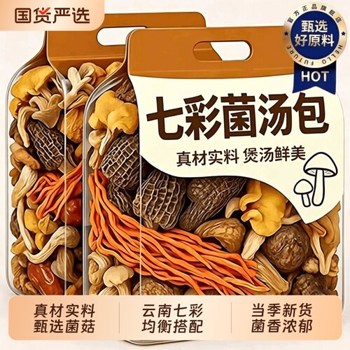 云南菌汤包七彩菌菇汤料包羊肚菌松茸干货蘑菇煲汤食材炖鸡汤菇类