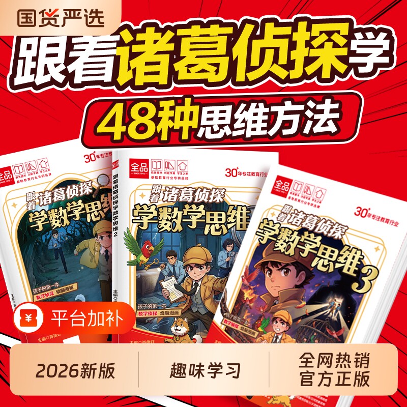 全品小学漫画阅读 跟着诸葛侦探学数学思维1+2+3续集小学生数学逻辑思维启蒙启蒙应用题解题训练少儿侦探推理科普漫画绘本