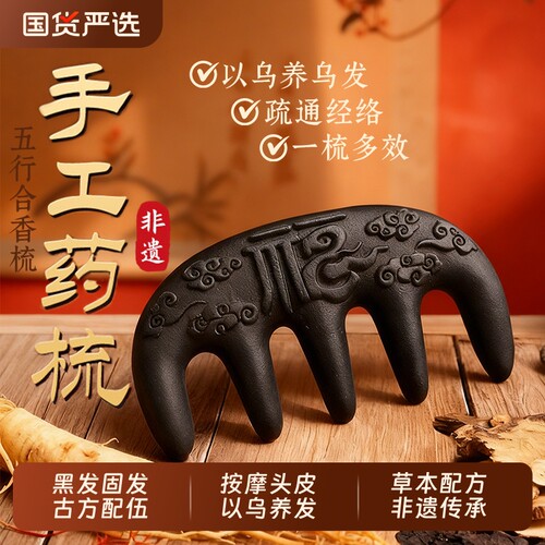 RHOS合香梳子古方中药固发养发黑发何首乌侧柏叶防脱经络头皮按摩