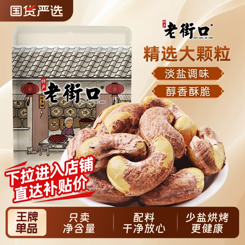 老街口紫皮腰果仁淡盐