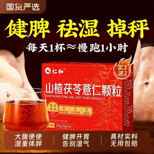 仁和山楂茯苓薏仁颗粒
