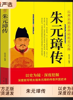 【官方正版】朱元璋传一本书读懂从布衣到皇帝的蜕变之路明太祖大传 草根逆袭的传奇人生 一部从乞丐到皇帝的阶级跃迁史吴晗