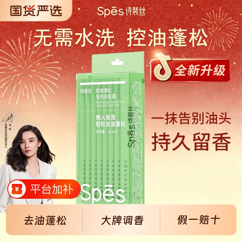 spes诗裴丝免洗洗发水小样旅行装控油蓬松干发神器官方旗舰洗发露