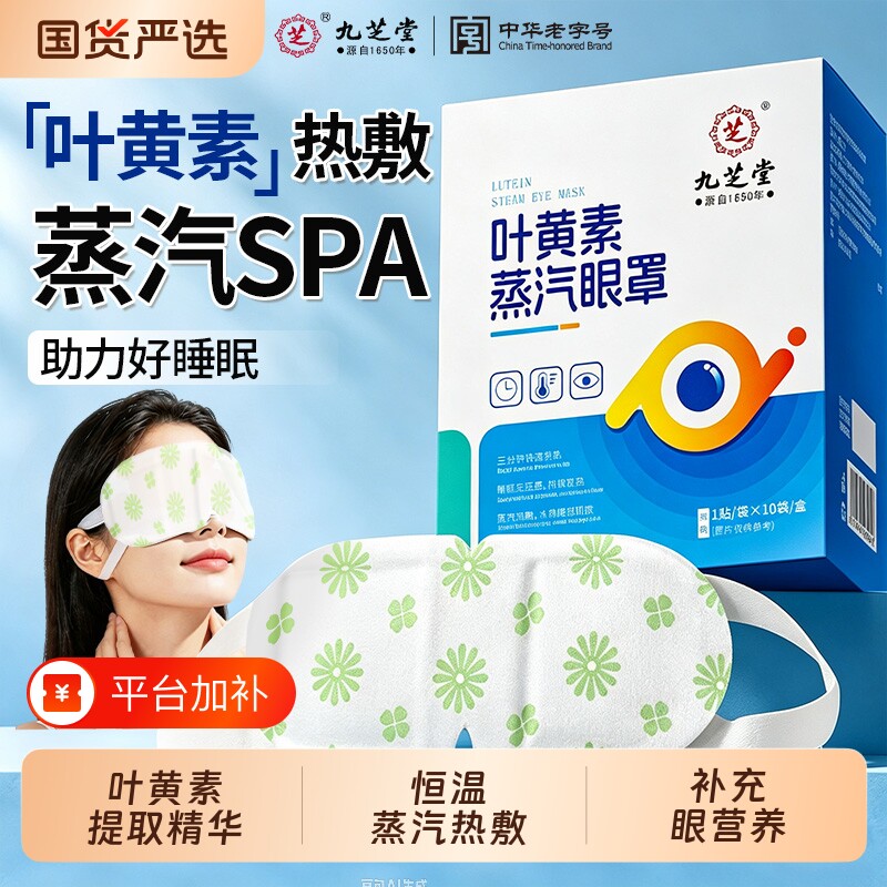 九芝堂叶黄素蒸汽眼罩热敷眼睛学生睡眠睡觉疲劳遮光发热护眼贴