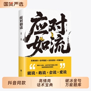 抖音同款应对如流一本让你开口就赢的话术宝典破冰书籍高手好好接话回话有招真诚话语高情商口才书对答如流接话沟通技巧个人