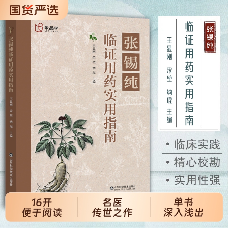 正版 张锡纯临证用药实用指南 中医活学活用临证精华名家经验中医药学床中药学用药参考中医临床医案效方