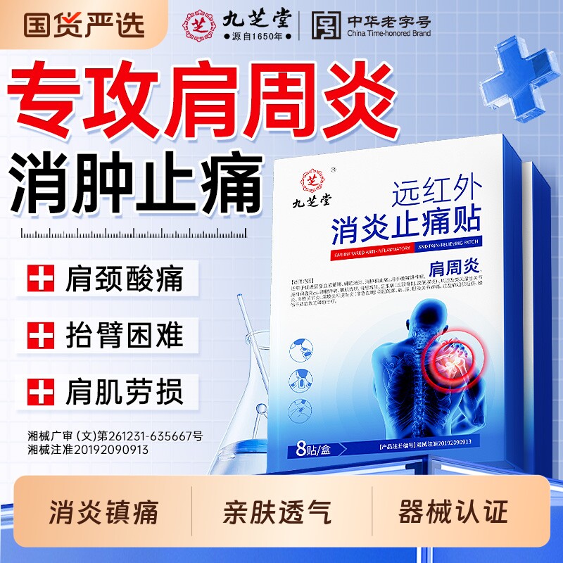 九芝堂肩周炎专用贴膏肩膀疼痛颈椎病膏药贴热敷远红外理疗贴消炎