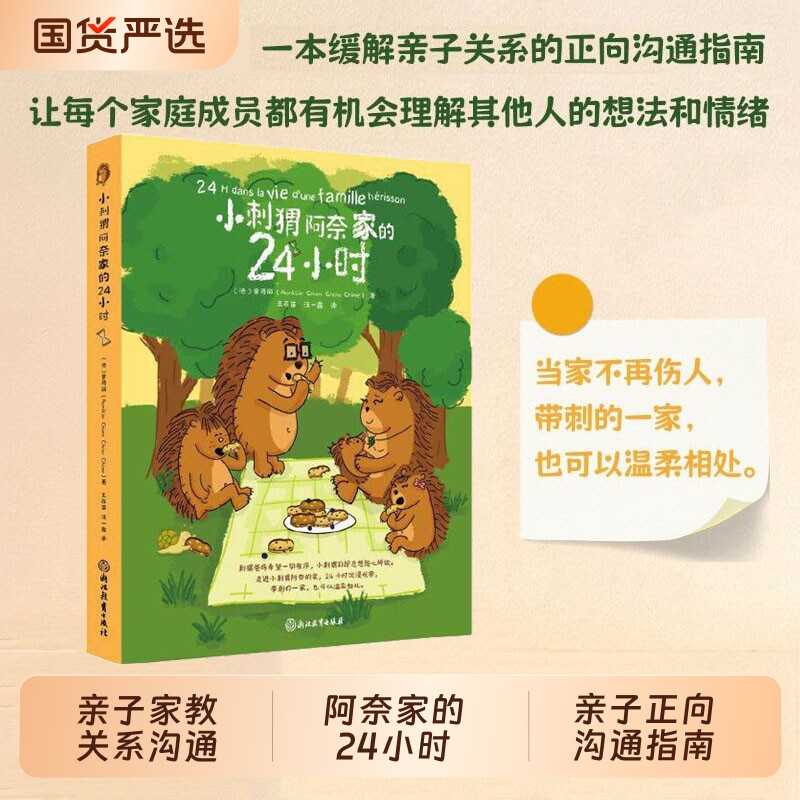 小刺猬阿奈家的24小时什么都想买亲子共读正向沟通书籍家庭教育幼儿绘本漫画书化解家庭冲突解决育儿烦恼阅读正版