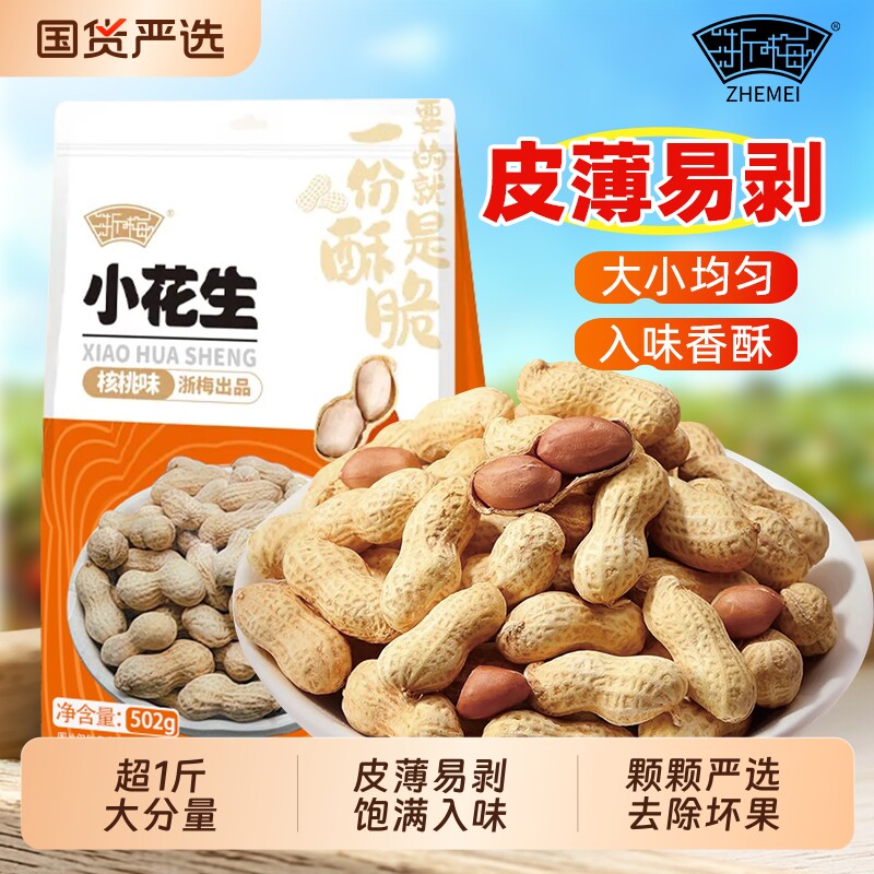 浙梅核桃味小花生502g带壳零食小吃休闲食品炒货特产下酒菜国货