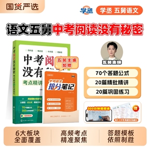 語文五舅中考閱讀沒有秘密語文閱讀理解考點精講文言文語文五爺張佳楠初中語文閱讀理解專項訓練考點初中語文基礎知識手冊 學丞