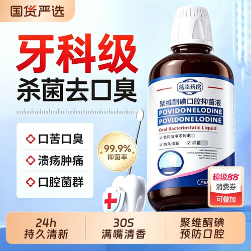 【国货严选爆款】聚维酮碘漱口水