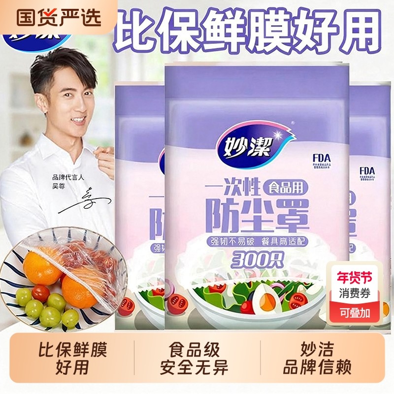 妙洁一次性保鲜膜套罩食品级家用带松紧饭菜碗保险套保鲜膜防尘罩,餐饮具,保鲜膜套,淘宝优惠券,粉丝福利购,淘宝优惠卷