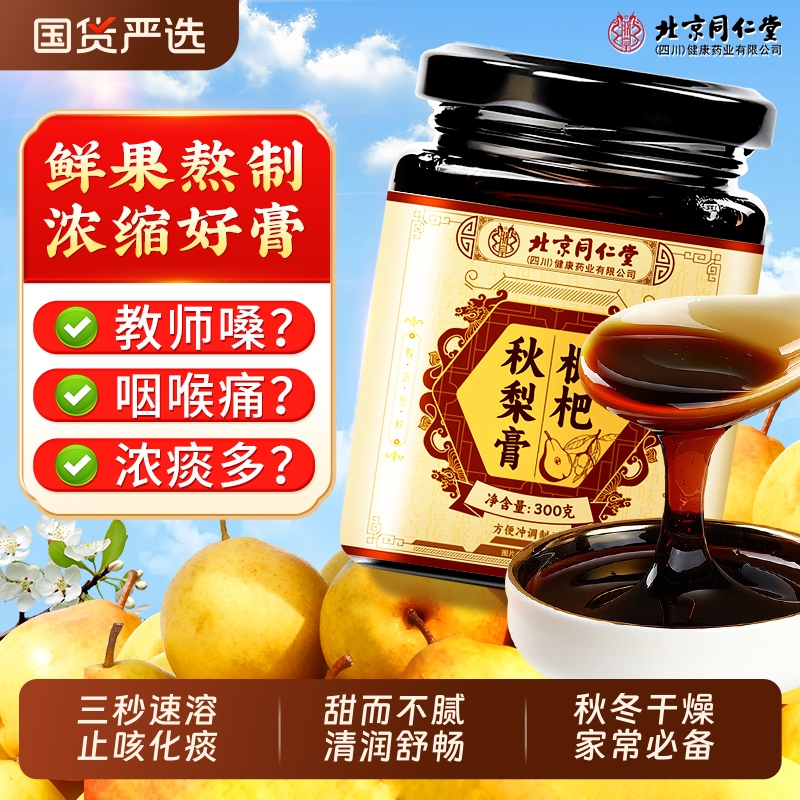 枇杷秋梨膏无添加清甜润喉