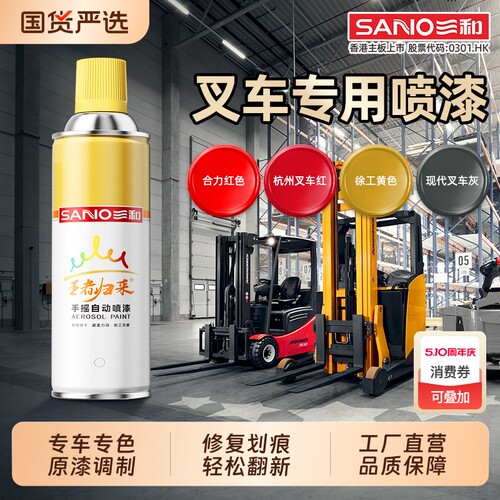 三和合力叉车自喷漆合力桔红色叉车划痕修复专用油漆补漆喷漆