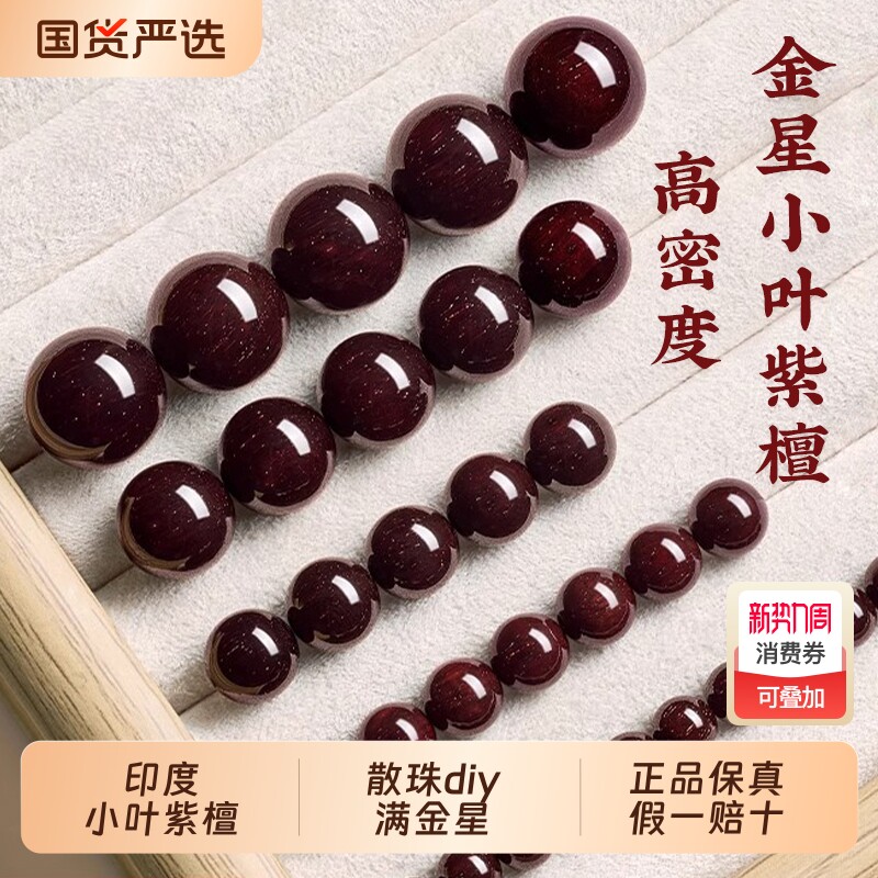 天然印度小叶紫檀散珠檀香木单珠佛珠diy文玩手串手链满金星檀木