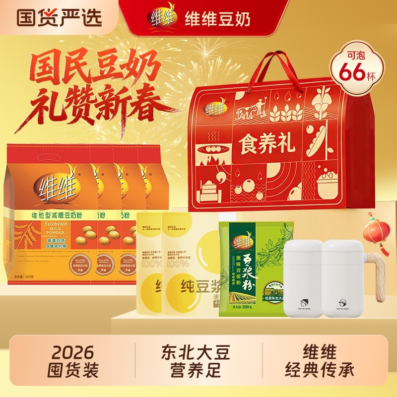维维2026拜年礼盒豆奶豆浆粉礼盒套装减糖营养早餐饮料奶粉高钙