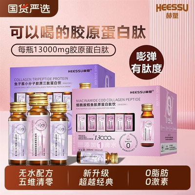 HEESSU胶原蛋白肽饮|千人加购