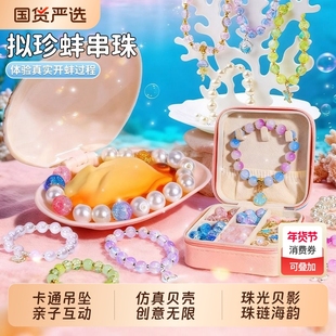 拟珍蚌儿童玩具女孩6岁9开蚌串珠手工diy材料小女童礼物8贝壳珍珠
