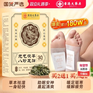 元气茯苓八珍足贴艾草脚贴去湿气排毒湿寒祛湿寒气除湿香港大药房